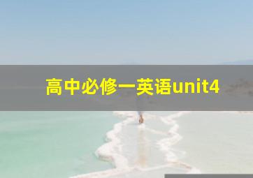 高中必修一英语unit4