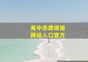 高中志愿填报网站入口官方