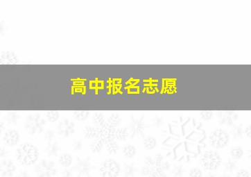 高中报名志愿