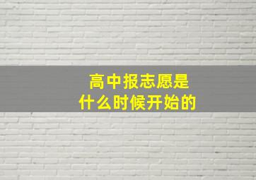 高中报志愿是什么时候开始的