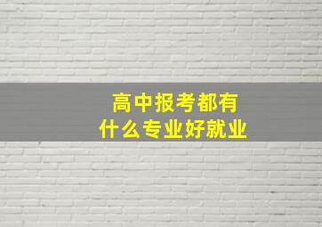 高中报考都有什么专业好就业