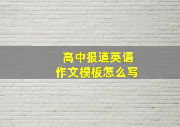 高中报道英语作文模板怎么写