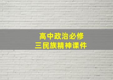 高中政治必修三民族精神课件