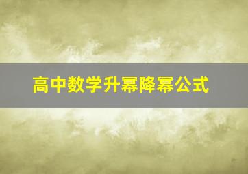 高中数学升幂降幂公式