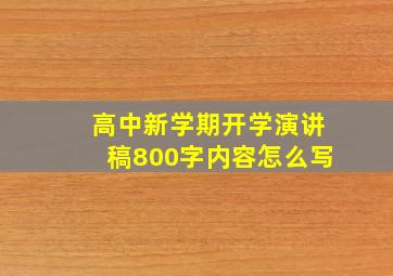 高中新学期开学演讲稿800字内容怎么写