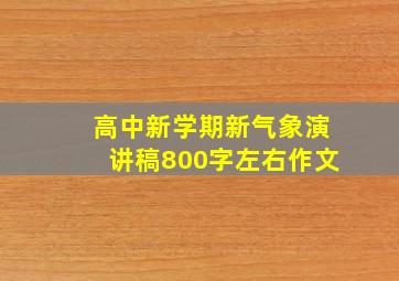 高中新学期新气象演讲稿800字左右作文