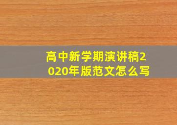 高中新学期演讲稿2020年版范文怎么写