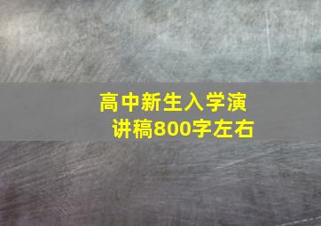 高中新生入学演讲稿800字左右