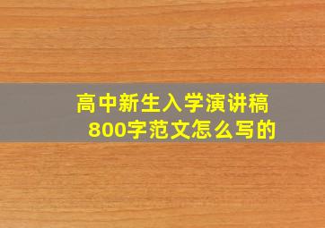 高中新生入学演讲稿800字范文怎么写的