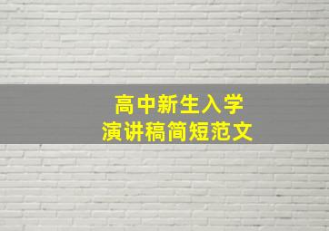 高中新生入学演讲稿简短范文