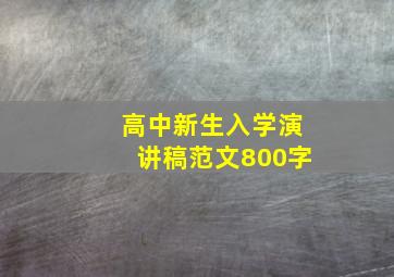 高中新生入学演讲稿范文800字