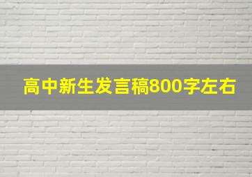 高中新生发言稿800字左右