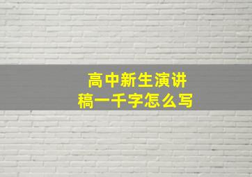 高中新生演讲稿一千字怎么写