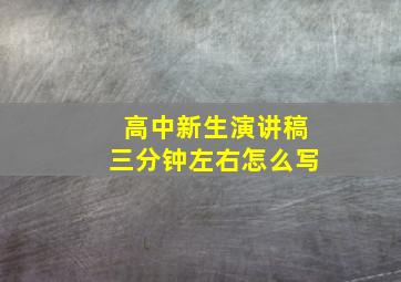 高中新生演讲稿三分钟左右怎么写