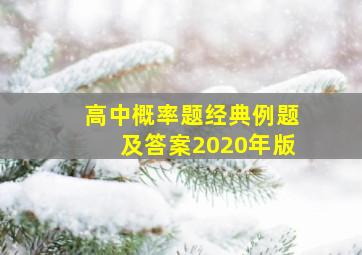 高中概率题经典例题及答案2020年版