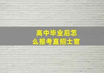 高中毕业后怎么报考直招士官