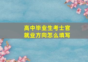 高中毕业生考士官就业方向怎么填写