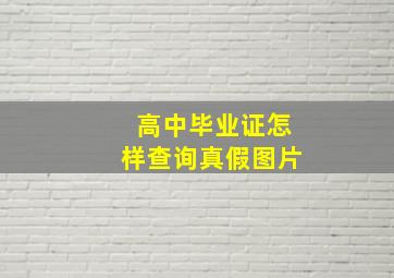 高中毕业证怎样查询真假图片