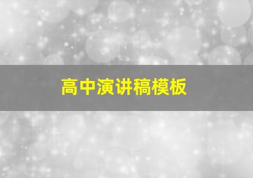 高中演讲稿模板