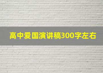 高中爱国演讲稿300字左右