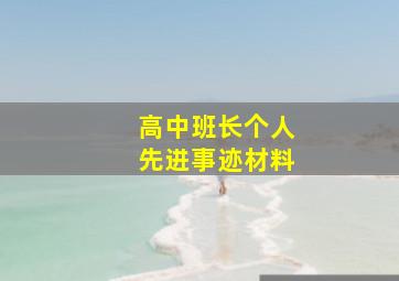 高中班长个人先进事迹材料