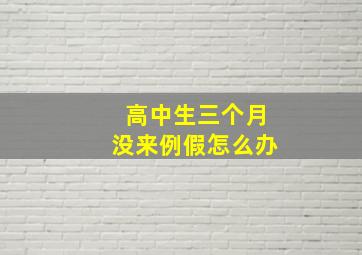 高中生三个月没来例假怎么办