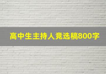 高中生主持人竞选稿800字