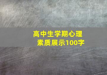 高中生学期心理素质展示100字