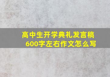 高中生开学典礼发言稿600字左右作文怎么写