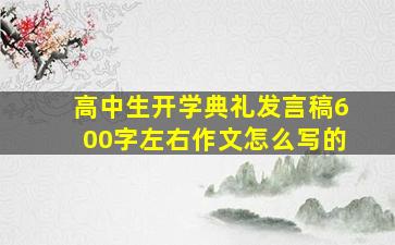 高中生开学典礼发言稿600字左右作文怎么写的