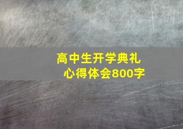 高中生开学典礼心得体会800字