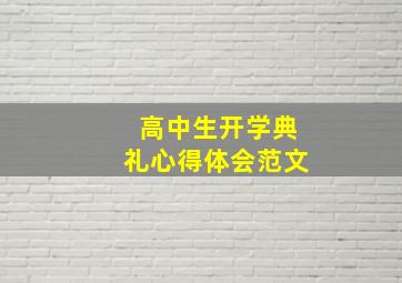 高中生开学典礼心得体会范文