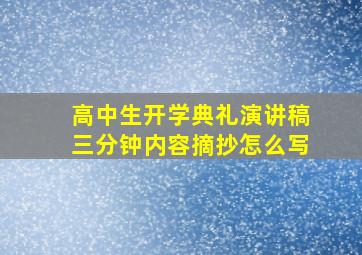 高中生开学典礼演讲稿三分钟内容摘抄怎么写