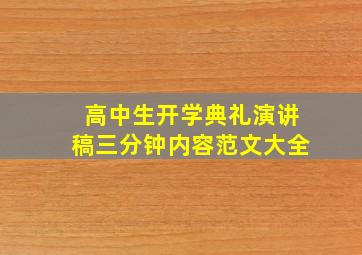 高中生开学典礼演讲稿三分钟内容范文大全