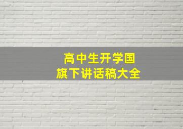 高中生开学国旗下讲话稿大全