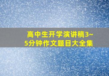 高中生开学演讲稿3~5分钟作文题目大全集