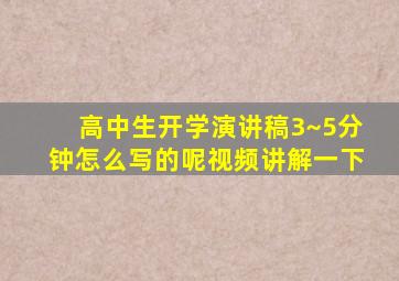 高中生开学演讲稿3~5分钟怎么写的呢视频讲解一下