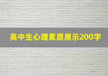 高中生心理素质展示200字