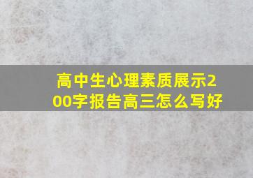 高中生心理素质展示200字报告高三怎么写好