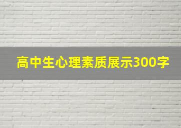 高中生心理素质展示300字