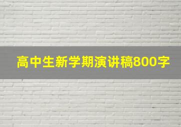 高中生新学期演讲稿800字