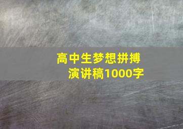 高中生梦想拼搏演讲稿1000字