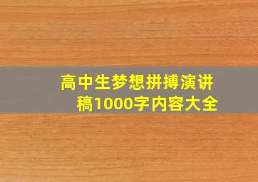 高中生梦想拼搏演讲稿1000字内容大全