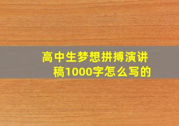 高中生梦想拼搏演讲稿1000字怎么写的