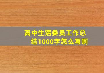 高中生活委员工作总结1000字怎么写啊