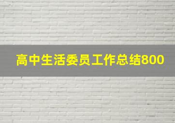 高中生活委员工作总结800