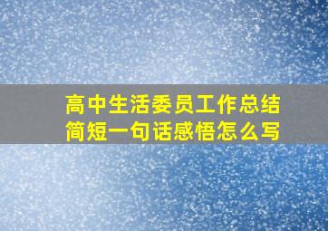 高中生活委员工作总结简短一句话感悟怎么写