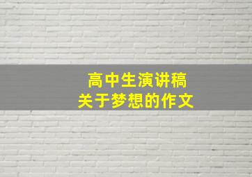 高中生演讲稿关于梦想的作文