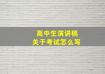 高中生演讲稿关于考试怎么写