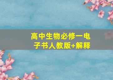 高中生物必修一电子书人教版+解释